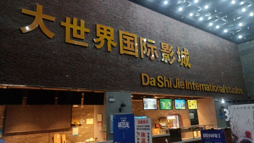大世界国际影城综合体店(新大世界)