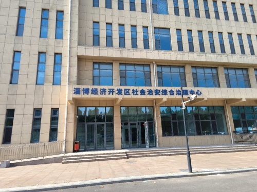 淄博经济开发区社会治安综合治理中心实景图