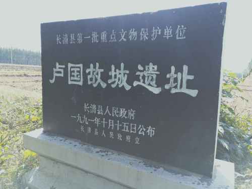 卢国故城遗址旅行图片 1