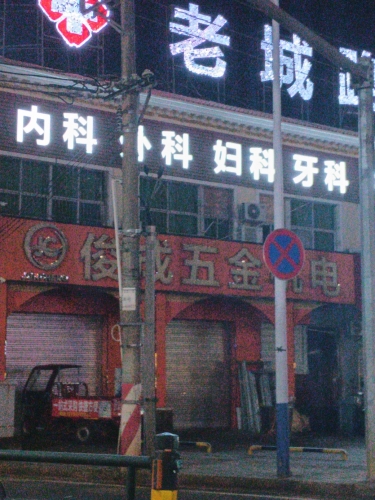 澄迈老城飞腾五金机电店