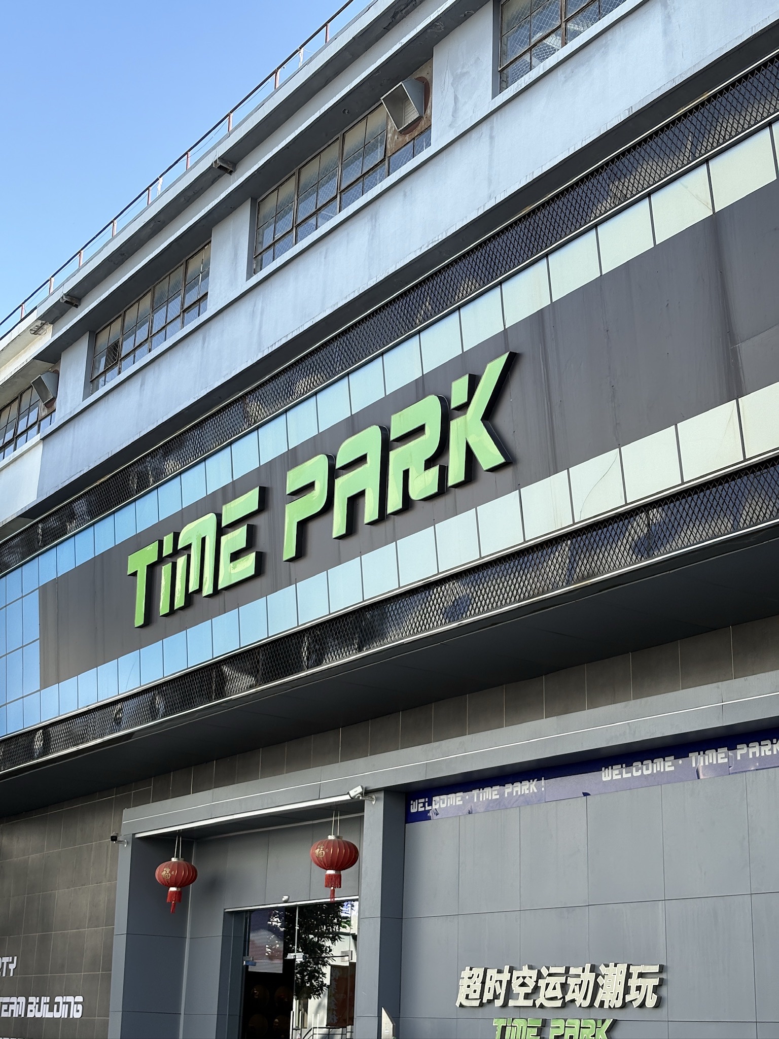 超时空TimePark运动潮玩乐园(大宁店) - 上海市静安区 - 体育休闲服务;娱乐场所;娱乐场所 | 地址营业时间 | Amap