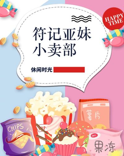 符记亚妹小卖部
