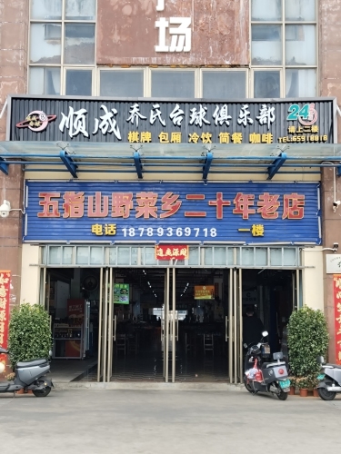 五指山野菜乡(秀英店)