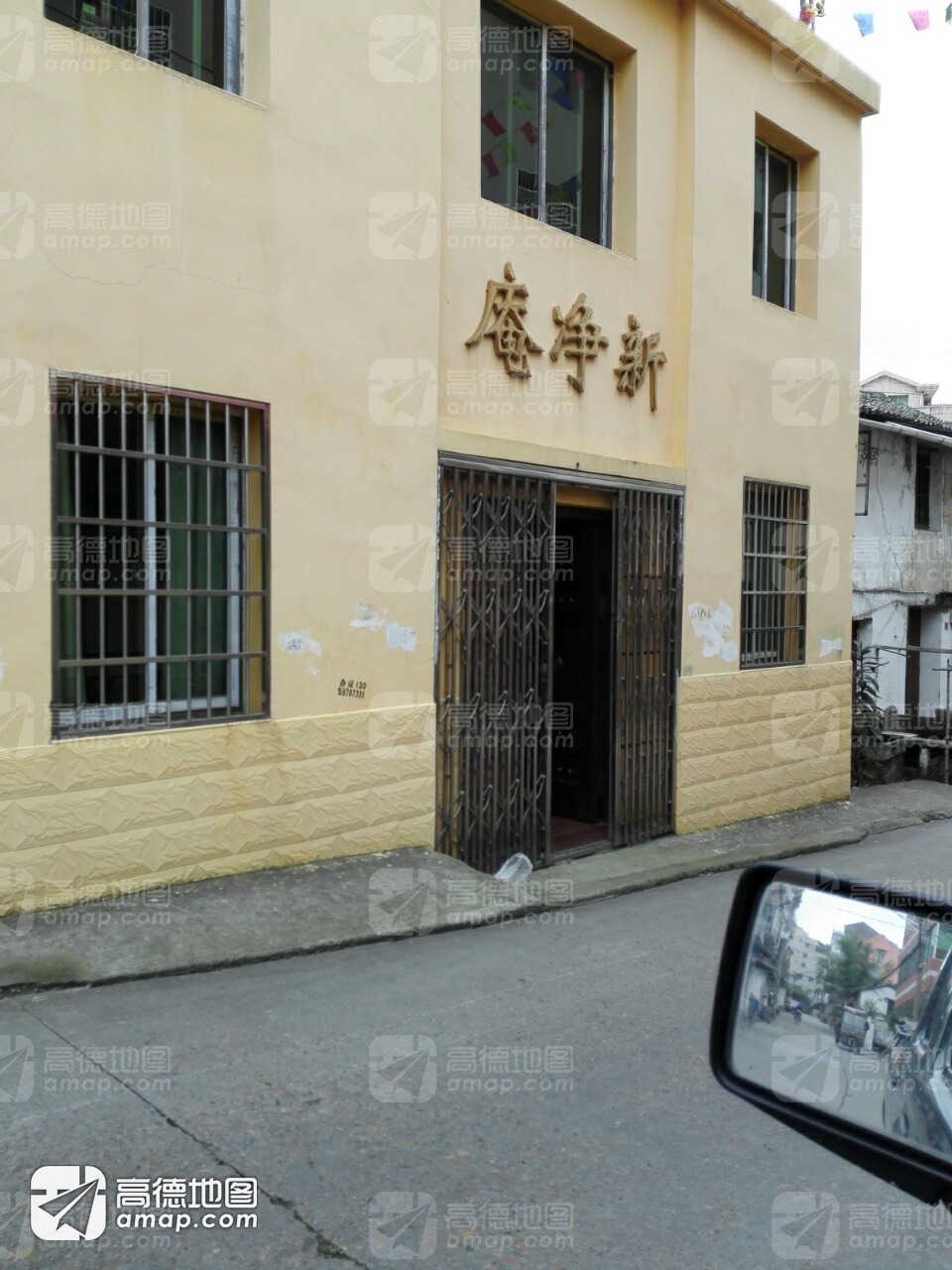 新净庵实景照片