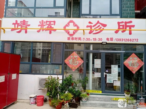 靖辉诊所