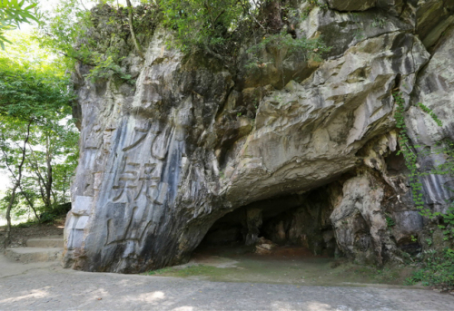 玉琯岩碑林旅行图片 2