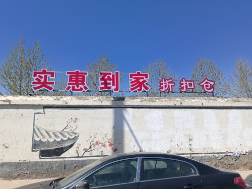 实惠到家折扣仓(定州总仓)