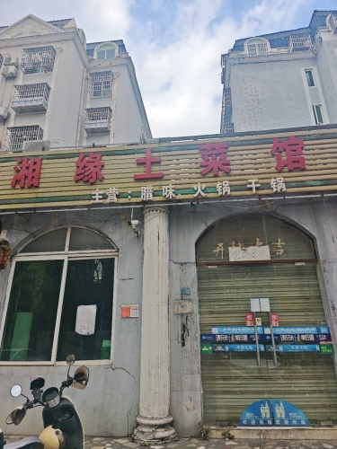 湘缘土菜馆小龙虾(兴海路店)