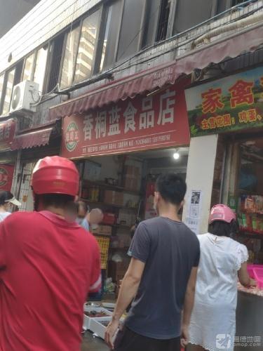 香桐蓝食品店(三合大厦店)