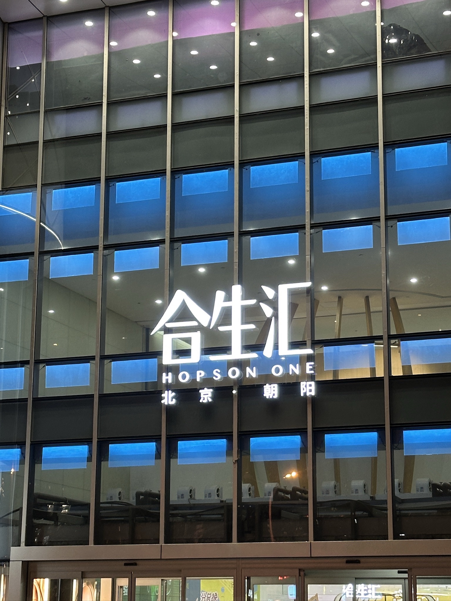 北京朝阳合生汇 - 北京市朝阳区 - 购物服务;商场;购物中心 | 地址营业时间 | 高德地图