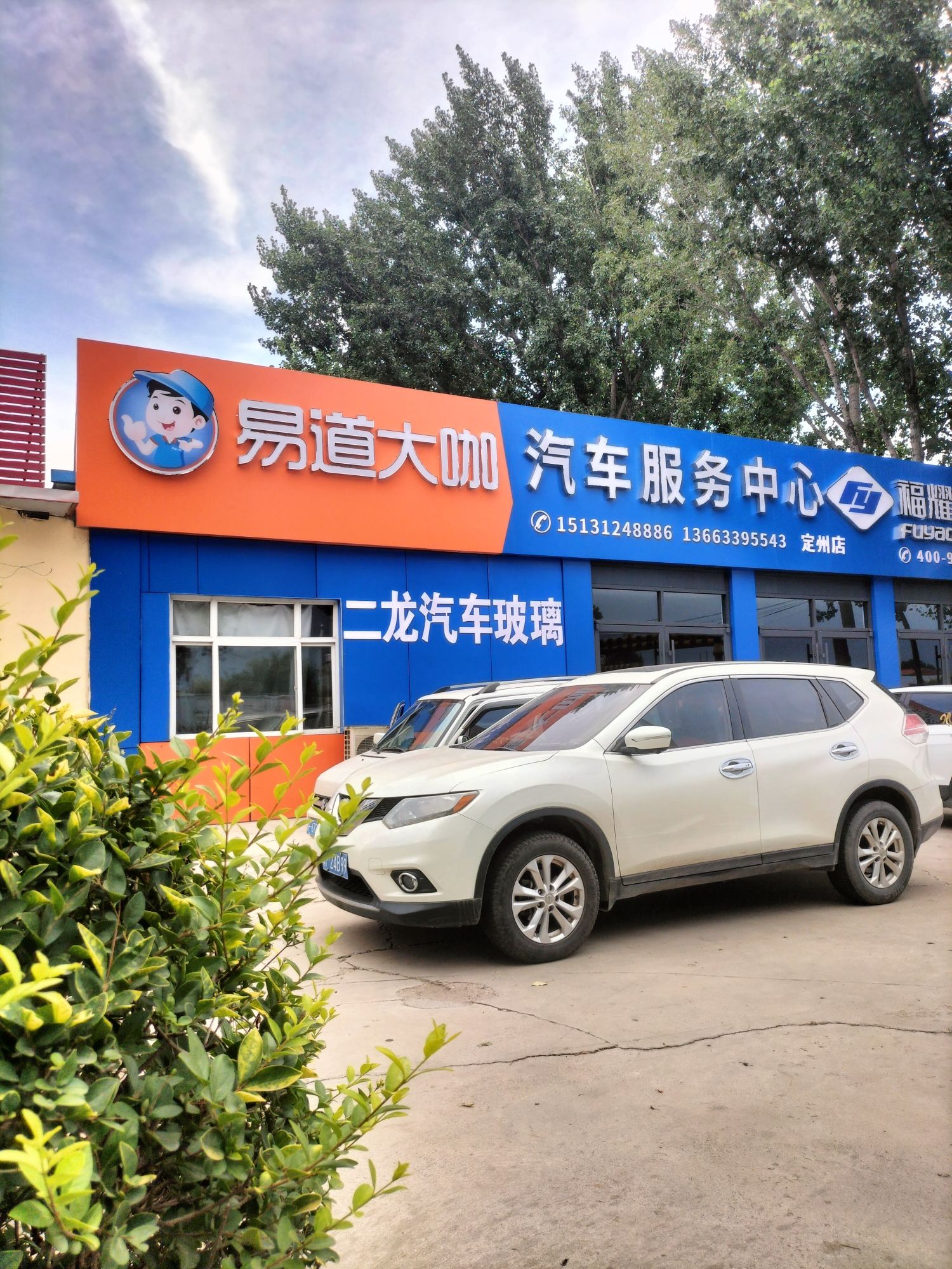 易道大咖汽车服务中心