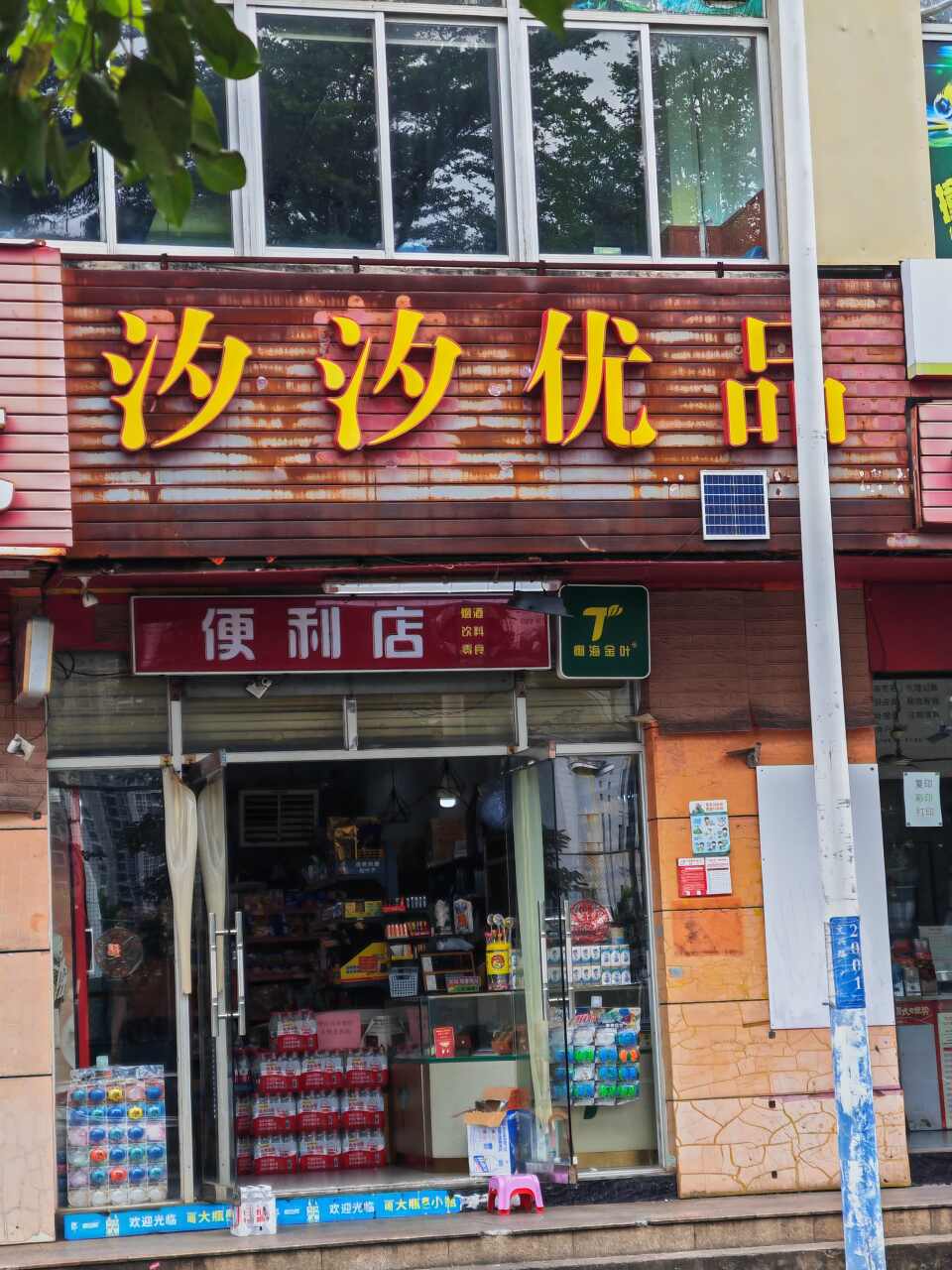 汐汐优品便利店
