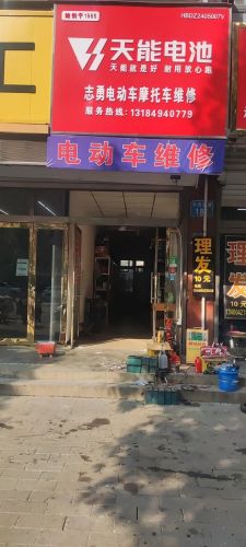 志勇电动车摩托车维修