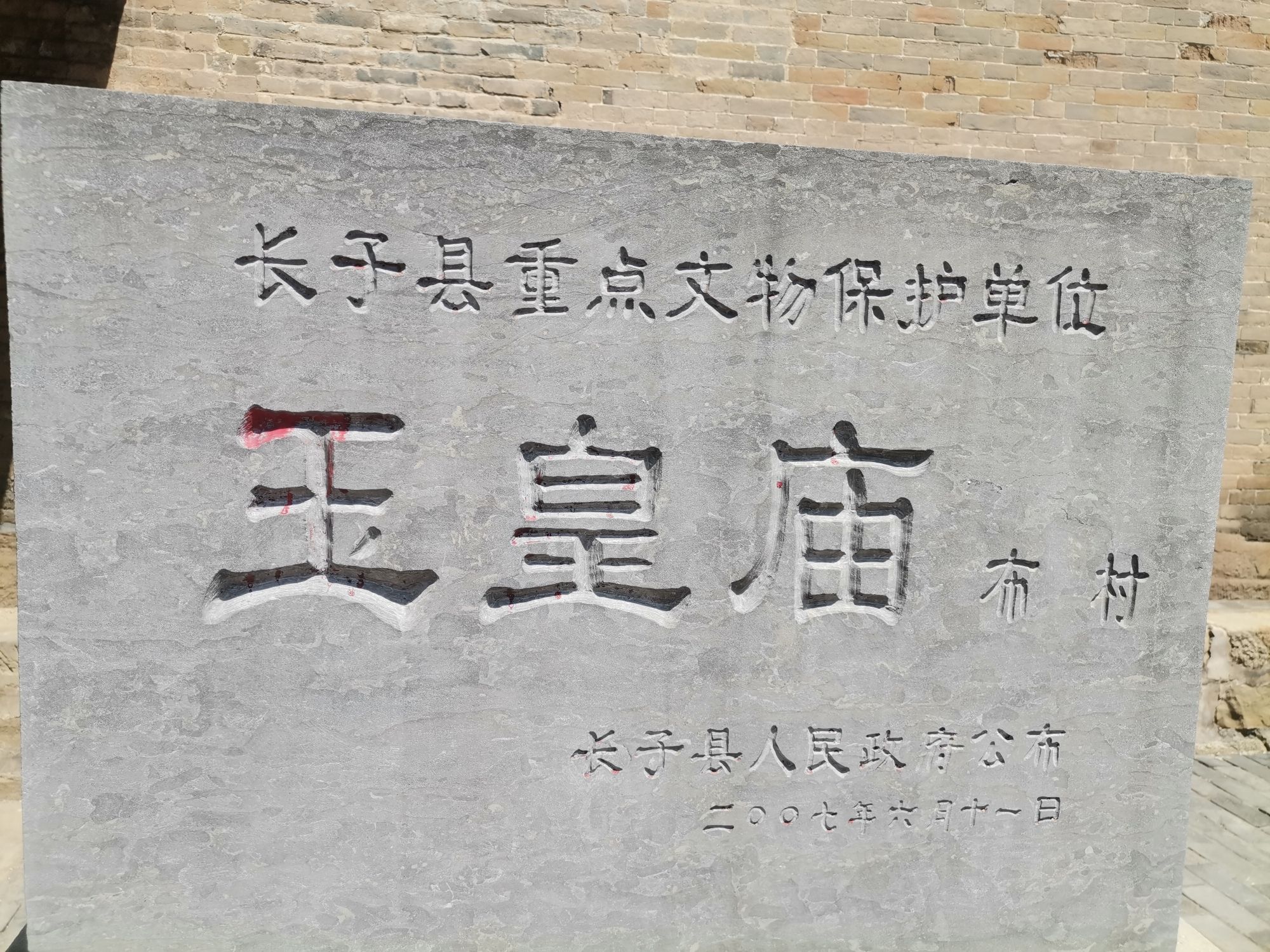 布村玉皇庙实景照片