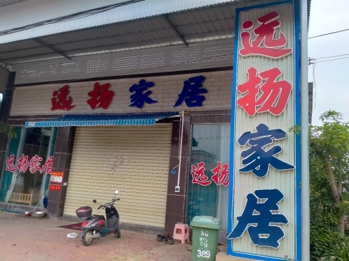 东方市四更镇远扬家居