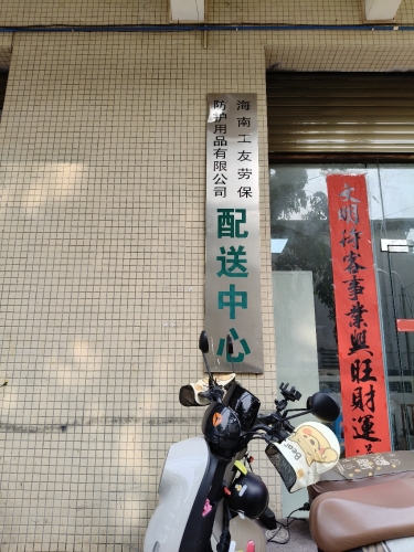 海南工友劳保防护用品有限公司配送中心