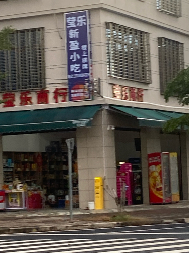 莹乐商行