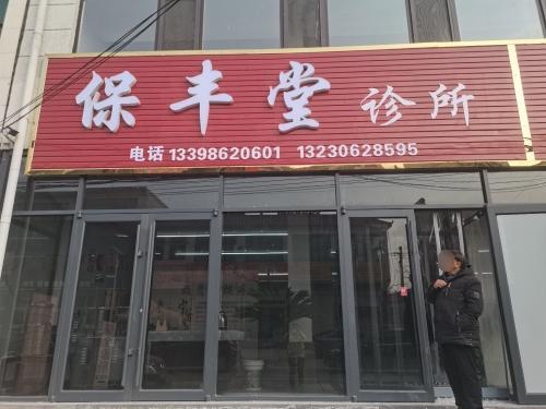保丰堂诊所