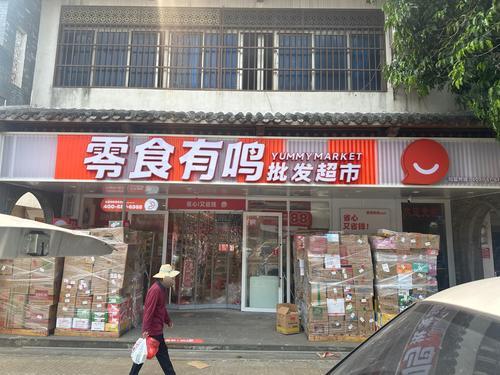 零食有鸣批发超市(新兴街店)