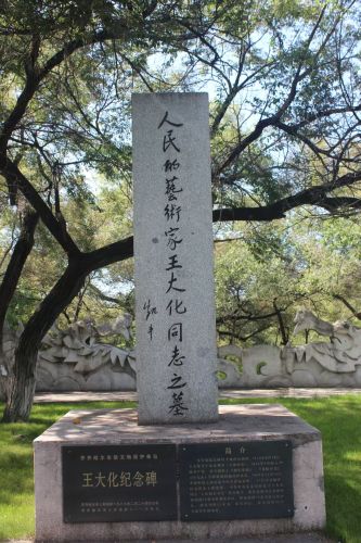 王大化纪念碑