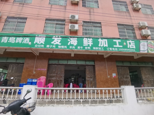 顺发海鲜加工店(清澜路店)