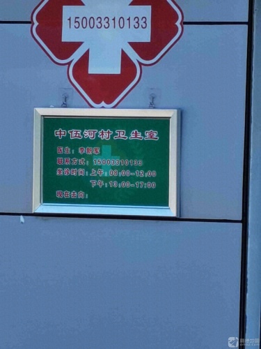 中伍河村卫生室