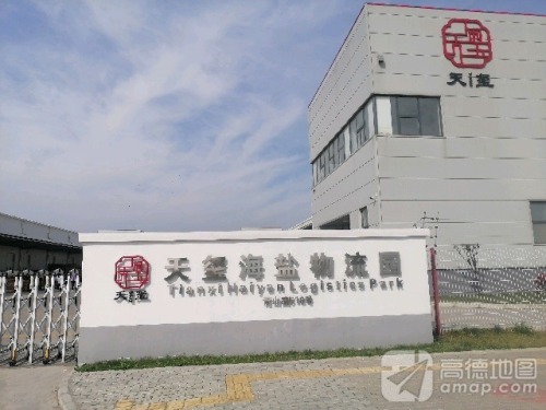 天玺海盐物流园实景图（2）