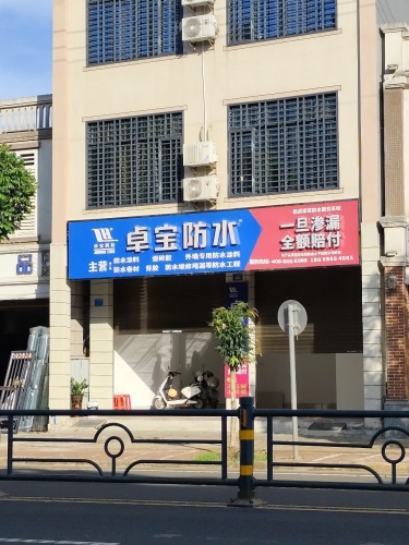 卓宝防水(临高总店)