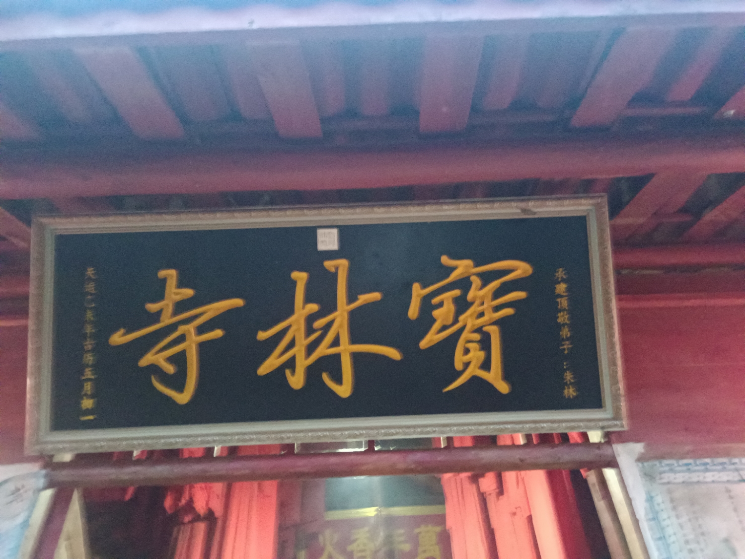 宝林寺实景照片