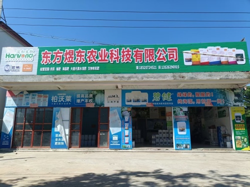 东方感城煜东农资中心
