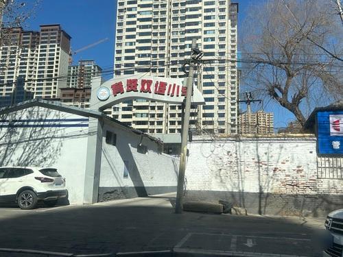 育贤双语小学