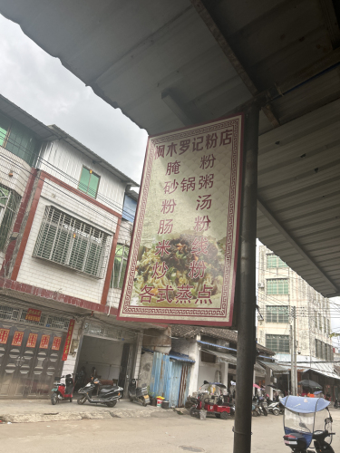 枫木罗记腌粉店