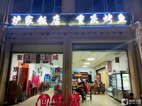 炉家饭店重庆烤鱼