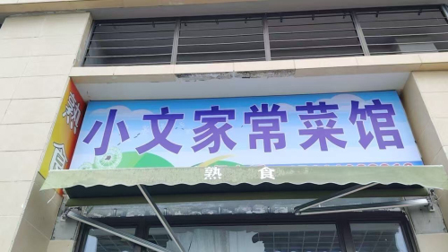 小文家常菜馆