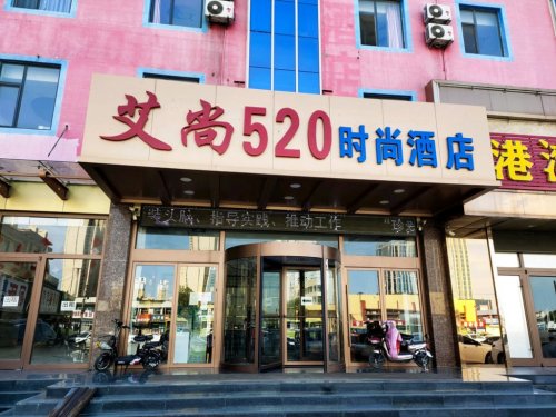 艾尚520纽漫酒店(定州三店)