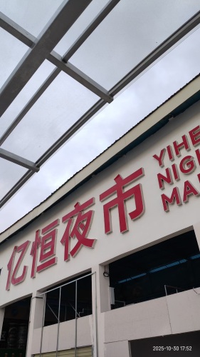 亿恒购物中心