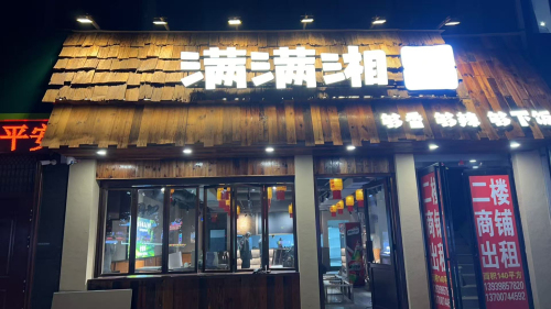 满满湘