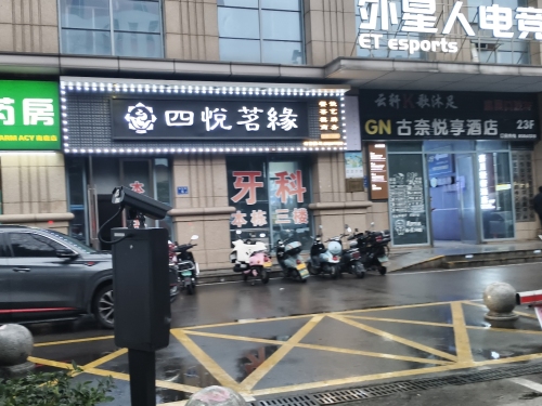 四悦茗缘茶餐厅(南庭城果店)