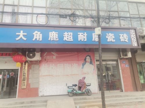 大角鹿陶瓷(鑫源路店)