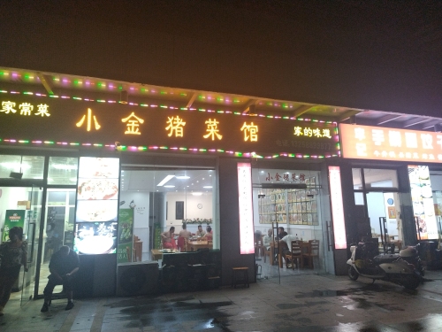 小金猪菜馆(崖州湾壹号店)