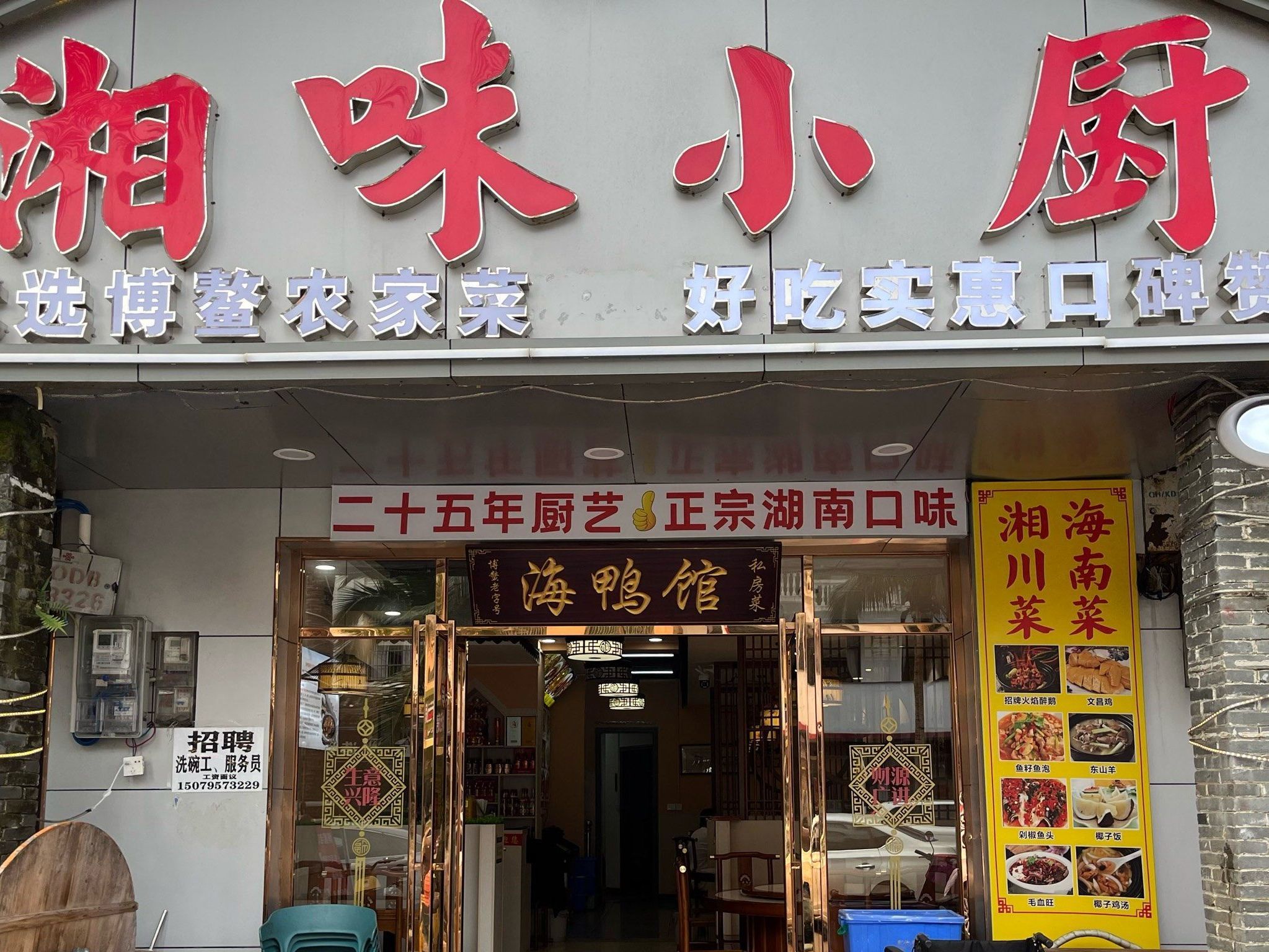 湘味小厨海鸭馆湘川菜海南菜