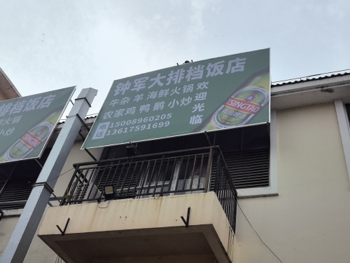 钟军大排档饭店
