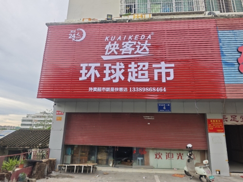 快客达环球超市(昌江店)