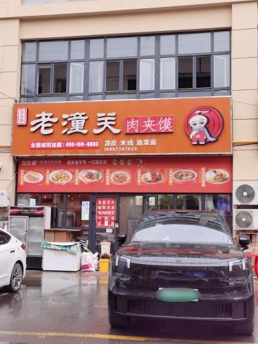 左左香老潼关肉夹馍