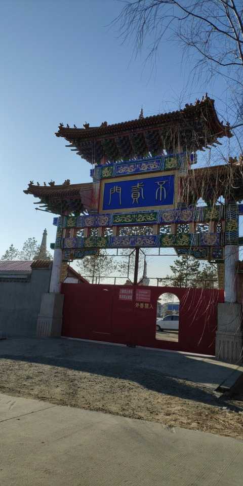 衍福寺实景照片
