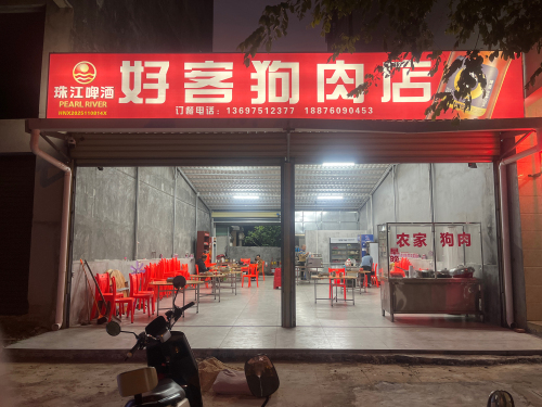 好客美味狗肉店