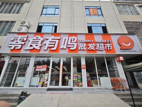零食有鸣批发超市(新州镇新英街店)