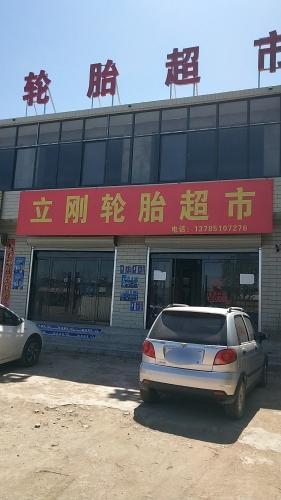 立刚轮胎超市