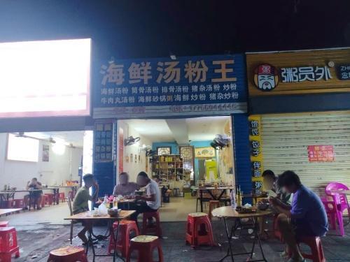 海鲜汤粉王