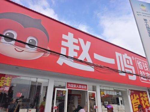 赵一鸣省钱超市(海南定安定城镇碧景阳光店)